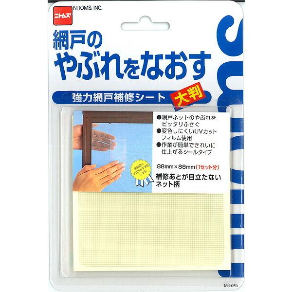 強力網戸補修シート　大判88×88mm　【4個までメール便OK!】　ニトムズ M525