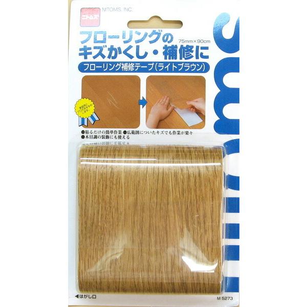 フローリング補修テープ　(ライトブラウン)　ニトムズ M5273