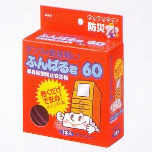 家具転倒防止安定板 ふんばる君120 防災用品・転倒防止 タンス・食器棚