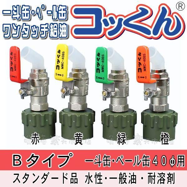 コッくんBタイプ　口径40φ用　送料無料 一斗缶・ペール缶用 ワンタッチノズル 簡単注ぎ口