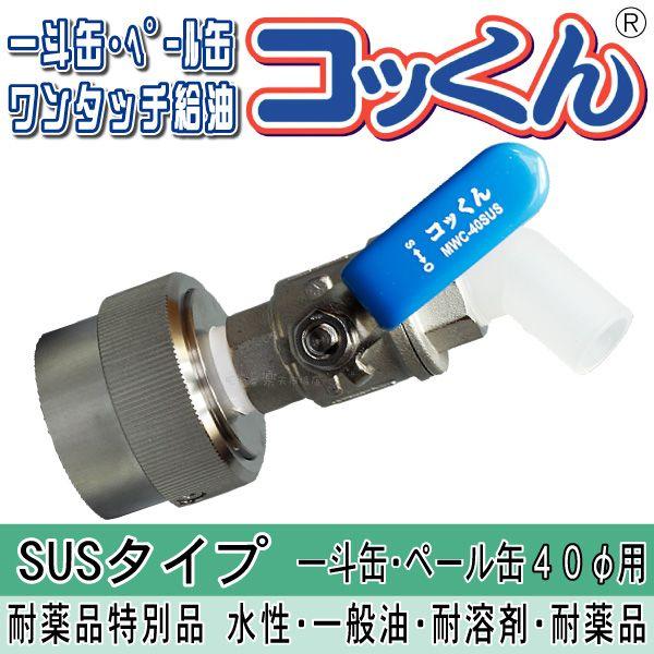 コッくんSUSタイプ　口径40φ用　送料無料 一斗缶・ペール缶用 ワンタッチノズル 簡単注ぎ口