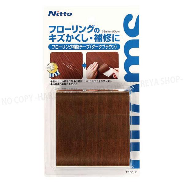 フローリング補修テープ　(ダークブラウン)　ニトムズ TT0017