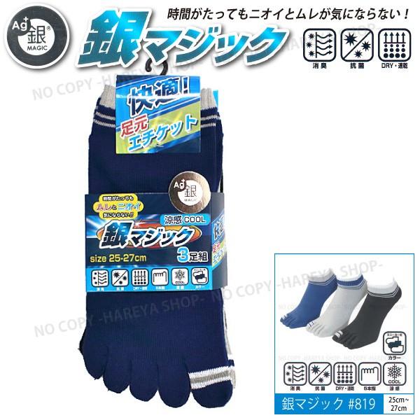 銀マジック5本指ソックス3P   銀イオン繊維で消臭・抗菌#819  スニーカー丈・25〜27cm ...