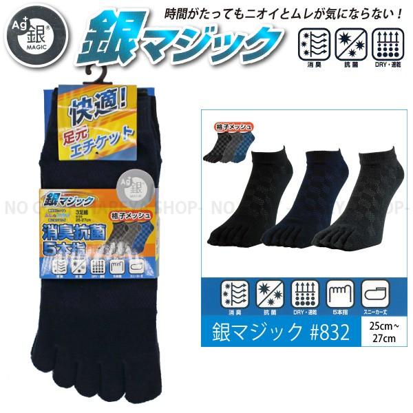 銀マジック5本指ソックス3P  銀イオン繊維で消臭・抗菌#832 スニーカー丈・25〜27cm  格...