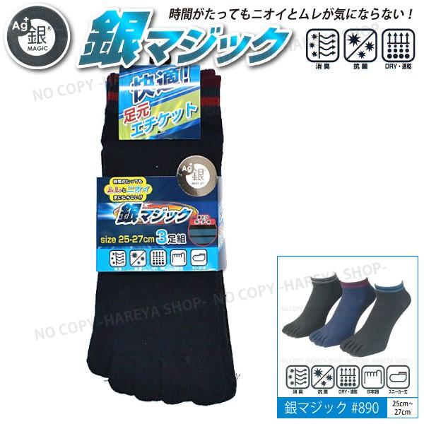 銀マジック5本指ソックス3P  銀イオン繊維で消臭・抗菌#890  スニーカー丈・25〜27cm ト...