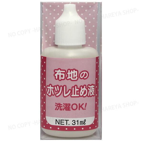 布地のホツレ止め液31ml 【8個までメール便OK!】 塗るだけで簡単にほつれ止め 清和産業SHC-...