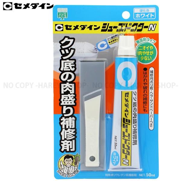 シューズドクターN 大容量50ml 2本まで【メール便OK!】靴底の肉盛り補修材・ホワイト  セメダ...