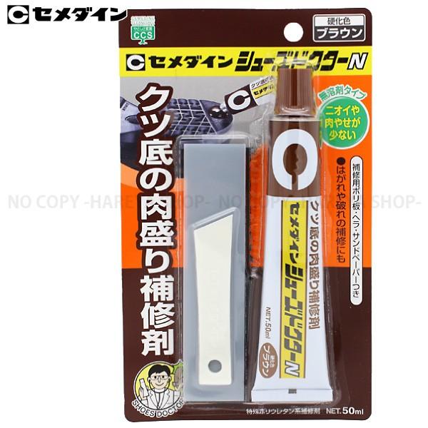 シューズドクターN 大容量50ml 2本まで【メール便OK!】靴底の肉盛り補修材・ブラウン セメダイ...