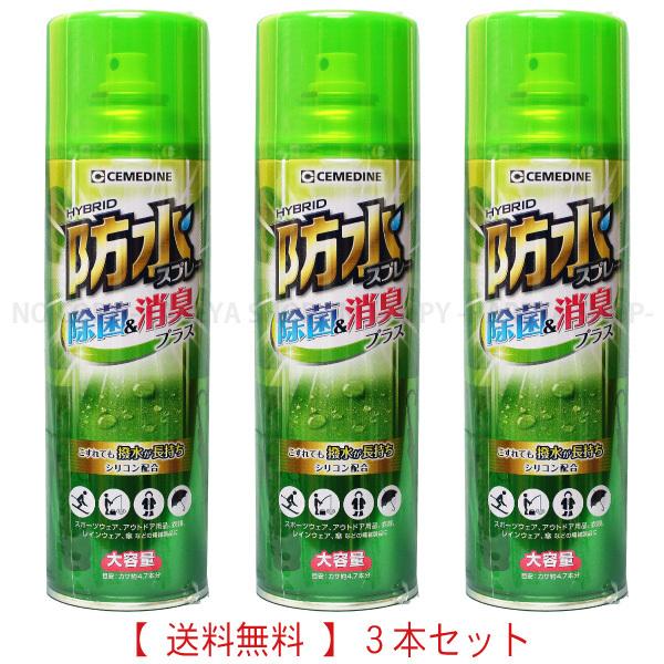 防水スプレー除菌＆消臭 1セット3本【送料込】一部除く フッ素樹脂+シリコン ハイブリッド撥水スプレ...