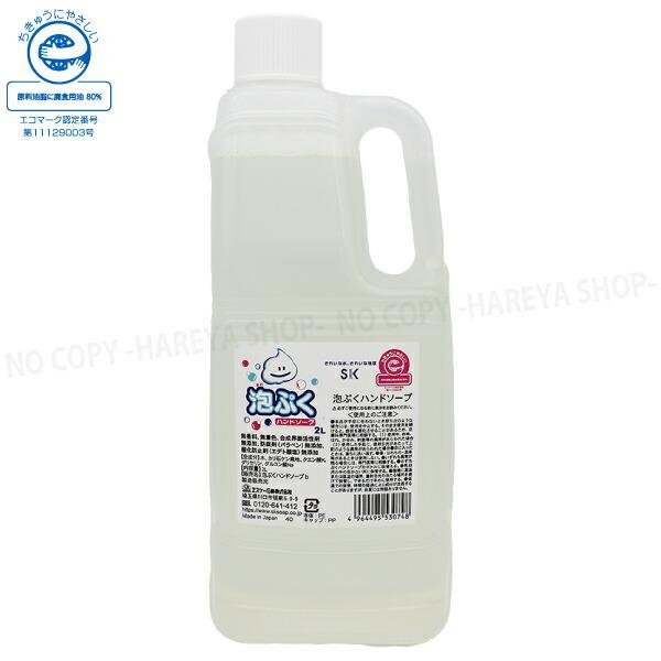 泡ぷくハンドソープ　リサイクル液体石けん　手洗い用液体 2L　無香料・無着色　当店在庫品・詰替2L　...