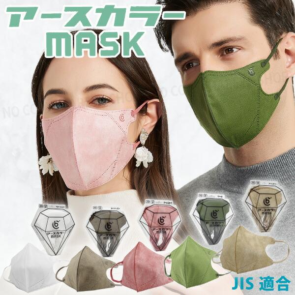 アースカラー3Dマスク【JIS規格】 1箱12枚入 ふつうサイズ 不織布 一般用マスク JIS T9...