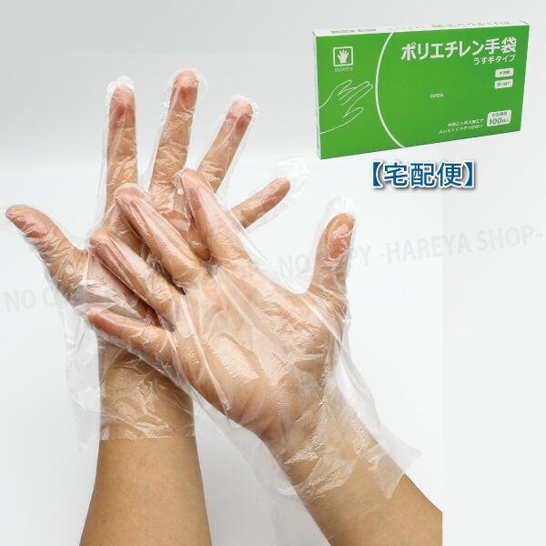 ポリエチレン手袋 フリーサイズ 100枚入 【宅配便用】 透明・パウダーフリー 左右兼用タイプ 【業...