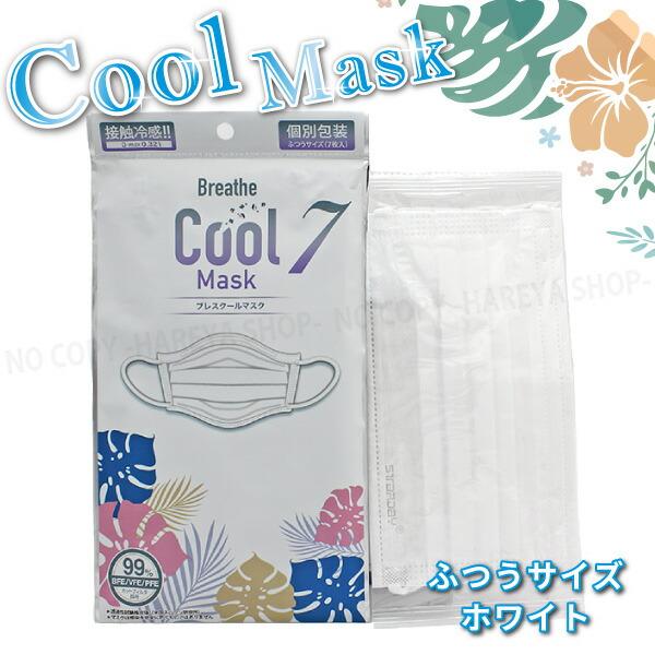 ブレスクールマスク（7枚入） ふつうサイズ・ホワイト 【いくつでもメール便OK!】 接触冷感でひんや...