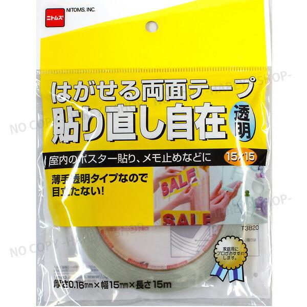 はがせる両面テープ　くりかえし貼れる 透明15X15　【2個までメール便OK!】　ニトムズ T382...