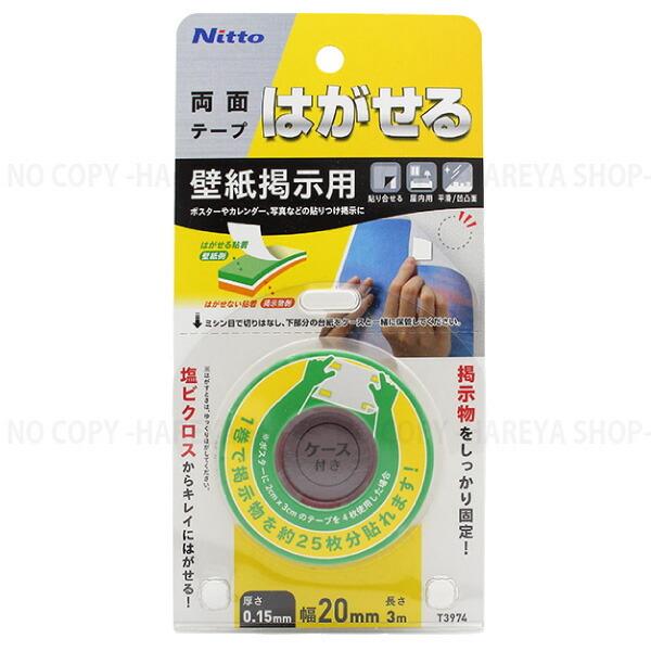 はがせる両面テープ　壁紙掲示用20X3　【4個までメール便OK!】　ニトムズ T3974