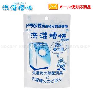 ドラム用洗濯槽快30g【8個までメール便OK!】...の商品画像