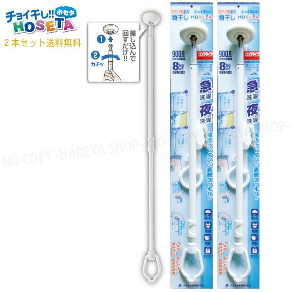 チョイ干しHOSETA 吊下げ型室内物干し 新ロングタイプ　1セット2本【送料無料！】一部除く 傾斜...