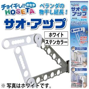 サオ・アップ チョイ干しHOSETA 物干しを延...の商品画像