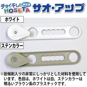 サオ・アップ チョイ干しHOSETA 物干しを...の詳細画像1