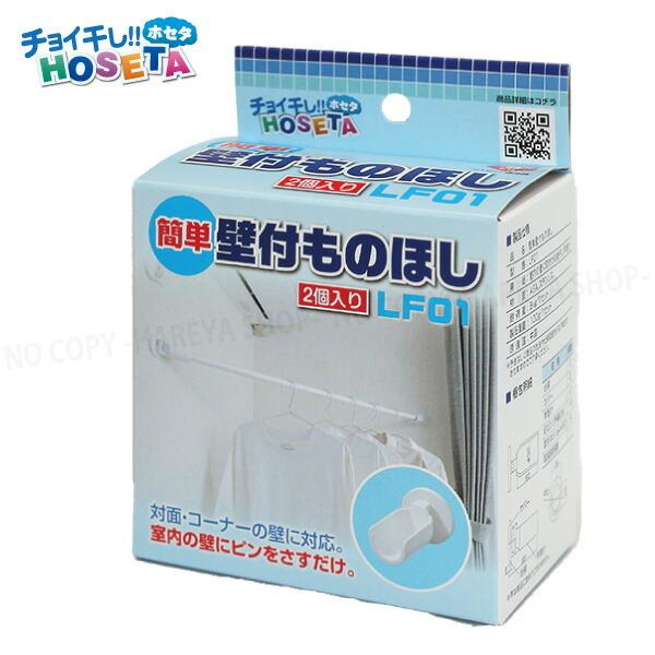 簡単壁付ものほし チョイ干しHOSETA コーナーを物干しスペースに ピンで取付ける竿うけ 1箱2個...