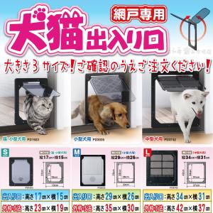 網戸用犬猫出入り口 Sサイズ 1個までメール便...の詳細画像3