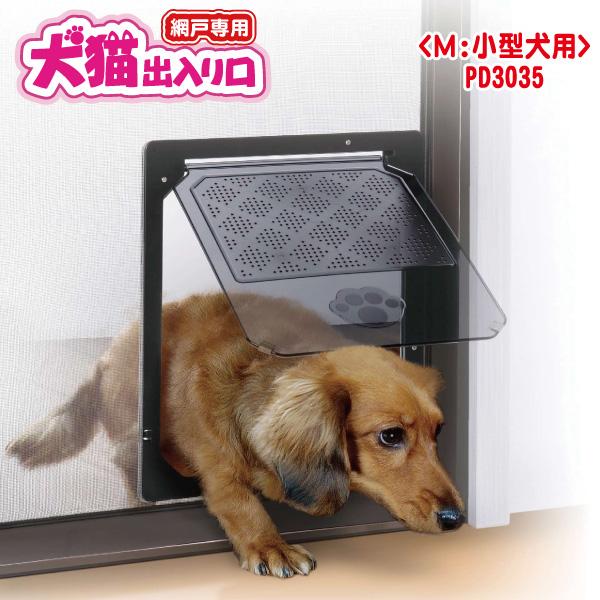 網戸用犬猫出入り口 Mサイズ 送料無料 小型犬用 開口部縦29×横26 PD3035