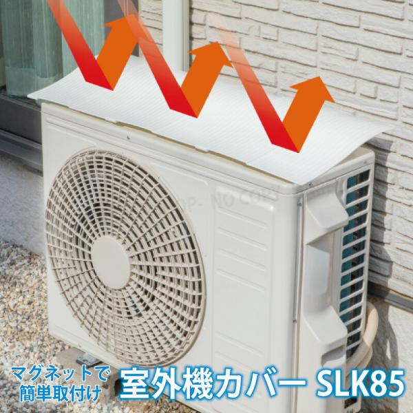 エアコン室外機カバーSLK85 ウェーブルーバー 1個【送料込】一部除く 幅740〜850mm　奥行...