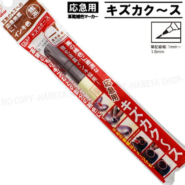 キズカク〜ス （焦茶） 強化塗膜インキ 油性 応急用の革靴補修マーカー 【いくつでもメール便OK!】...