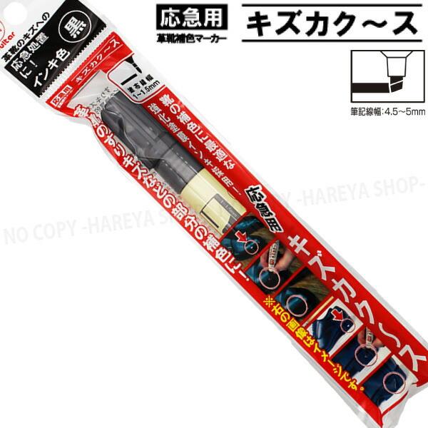 キズカク〜ス （オノ型・黒） 強化塗膜インキ 油性 応急用の革靴補修マーカー 【いくつでもメール便O...