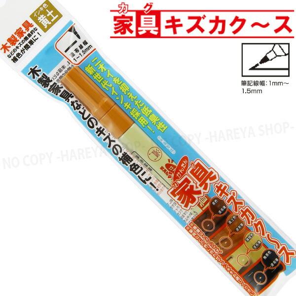 家具キズカク〜ス （黄土） 低臭性インキ 油性 ペンタイプのキズ補修 【いくつでもメール便OK!】 ...