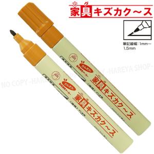 家具キズカク〜ス (黄土) 低臭性インキ 油性...の詳細画像1