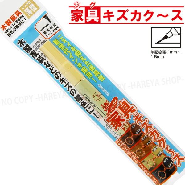 家具キズカク〜ス （薄橙） 低臭性インキ 油性 ペンタイプのキズ補修 【いくつでもメール便OK!】 ...