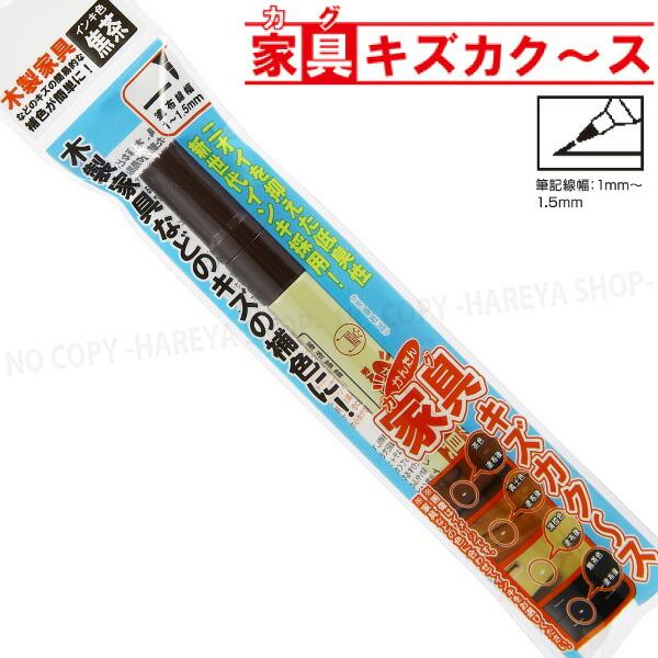 家具キズカク〜ス （焦茶） 低臭性インキ 油性 ペンタイプのキズ補修 【いくつでもメール便OK!】 ...
