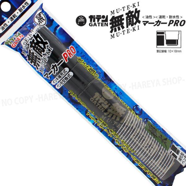 ガテン無敵マーカーPRO　1本 （極太・黒）　油性・速乾・耐水・強化型ペン先　【いくつでもメール便O...