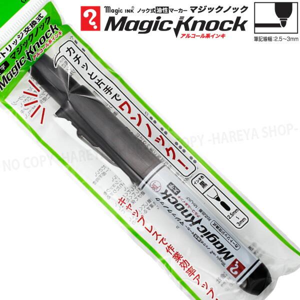 マジックノック 太字　1本 （黒）　アルコール系油性マーカー　【いくつでもメール便OK!】 筆記線幅...