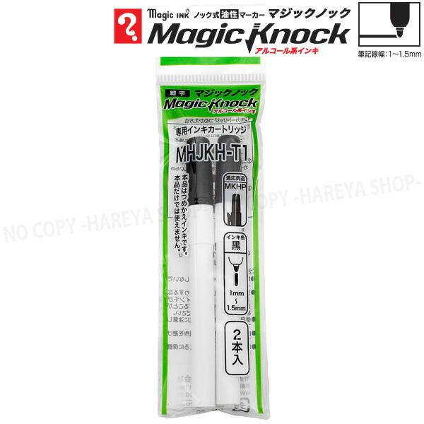マジックノック 専用カートリッジ （細字・黒） 1パック2個入り　アルコール系油性　【いくつでもメー...