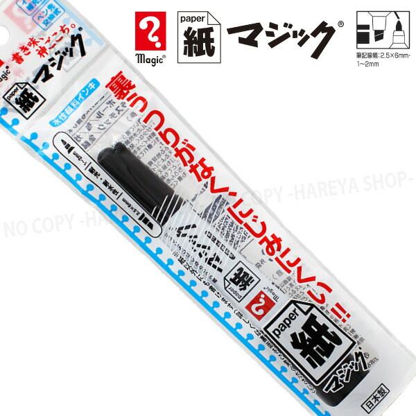 紙マジック　1本 （黒）　スムーズな書き味　【いくつでもメール便OK!】 水性顔料インク　寺西化学工...