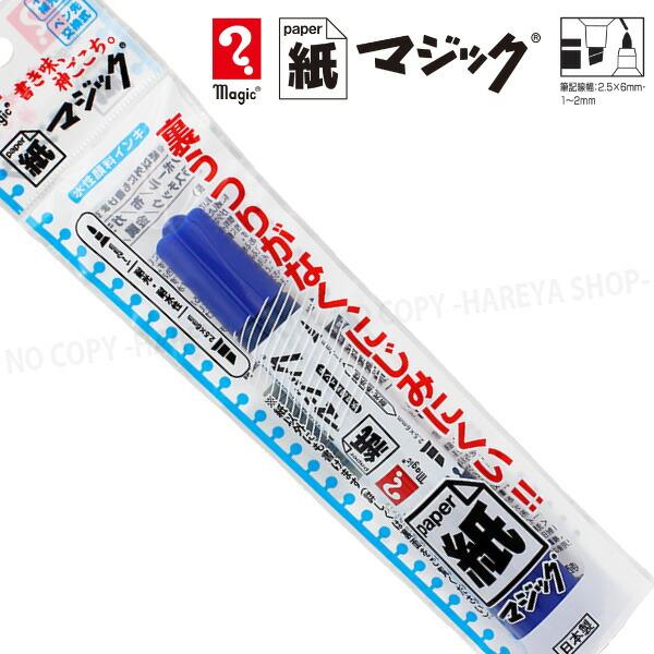 紙マジック　1本 （青）　スムーズな書き味　【いくつでもメール便OK!】 水性顔料インク　寺西化学工...