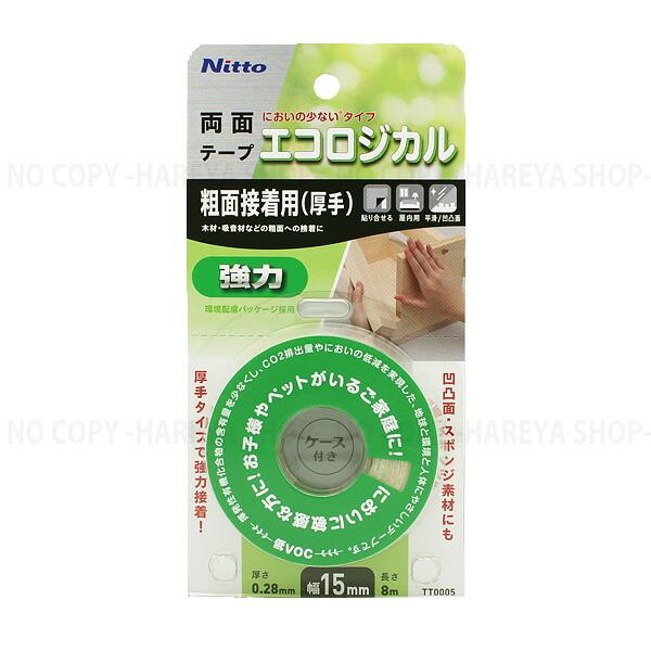 エコロジカル 強力両面テープ 強力粗面接着用（厚手）15X8　【2個までメール便OK!】 環境に配慮...
