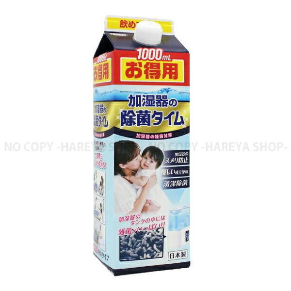 加湿器用除菌タイム 液体パック1000ml 加湿器に入れるだけ 安全性の高い抗菌剤 UYEKI408...