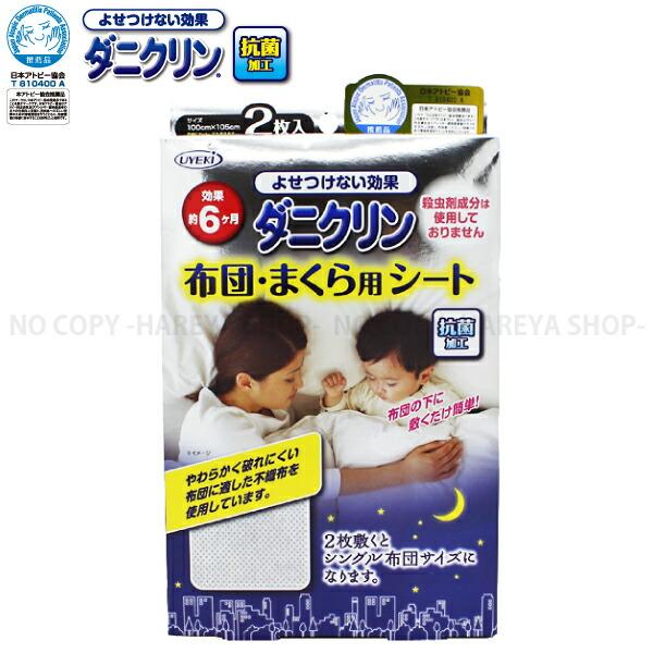 ダニクリン布団・まくら用シート 2枚入・抗菌効果つき 殺虫成分不使用 お取替え目安6ヶ月 100cm...
