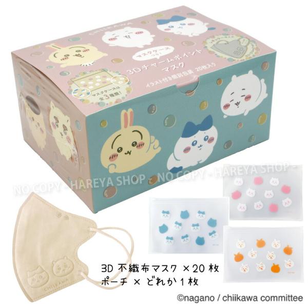 ちいかわ3Dチャームポイントマスク（シャボン玉） 1箱（マスク20枚+マスクケース1枚） 大人用 ベ...