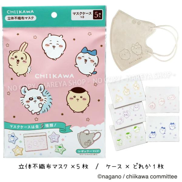 ちいかわ3D不織布マスク（スマイル） 1袋（マスク5枚+マスクケース1枚） 【いくつでもメール便OK...