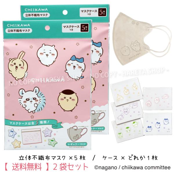 ちいかわ3D不織布マスク（スマイル） 1袋（マスク5枚+ケース1枚）×2袋セット 【メール便送料込】...