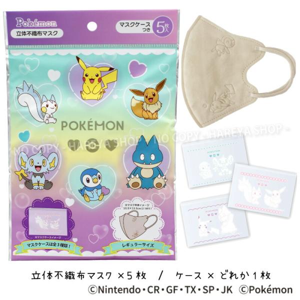 ポケモン3D不織布マスク（ハートバブル） 1袋（イラスト入マスク5枚+イラスト入ケース1枚） 【いく...
