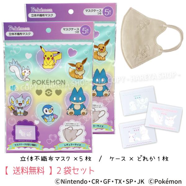 ポケモン3D不織布マスク（ハートバブル） 1袋（イラスト入マスク5枚+イラスト入ケース1枚）×2袋S...