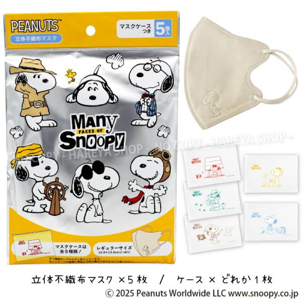 スヌーピー3D不織布マスク（メニーフェイシーズ） 1袋（イラスト入マスク5枚+イラスト入ケース1枚）...