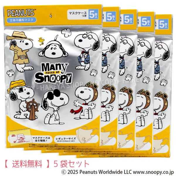 スヌーピー3D不織布マスク（メニーフェイシーズ） 1袋（イラスト入マスク5枚+イラスト入ケース1枚）...