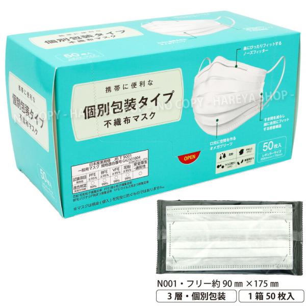 個別包装タイプ不織布マスク 1箱50枚入 JIS T9001規格適合 個包装 フリーサイズ ホワイト...