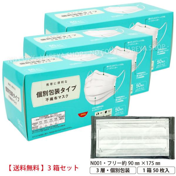 個別包装タイプ不織布マスク 1箱50枚入 3箱セット【送料込】一部除く JIS T9001規格適合 ...